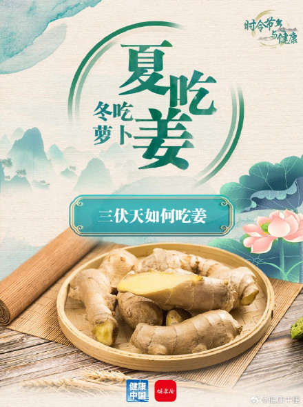 天热别贪凉,三伏多吃姜 天热别贪凉,三伏多吃姜