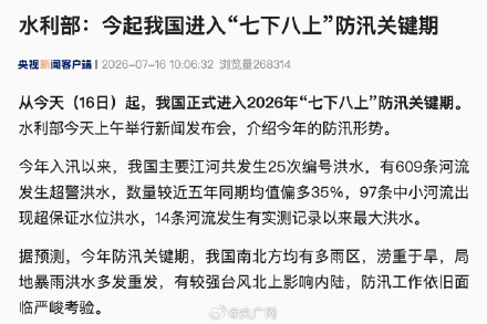 今天起 我国进入七下八上防汛关键期 今天起 我国进入七下八上防汛关键期