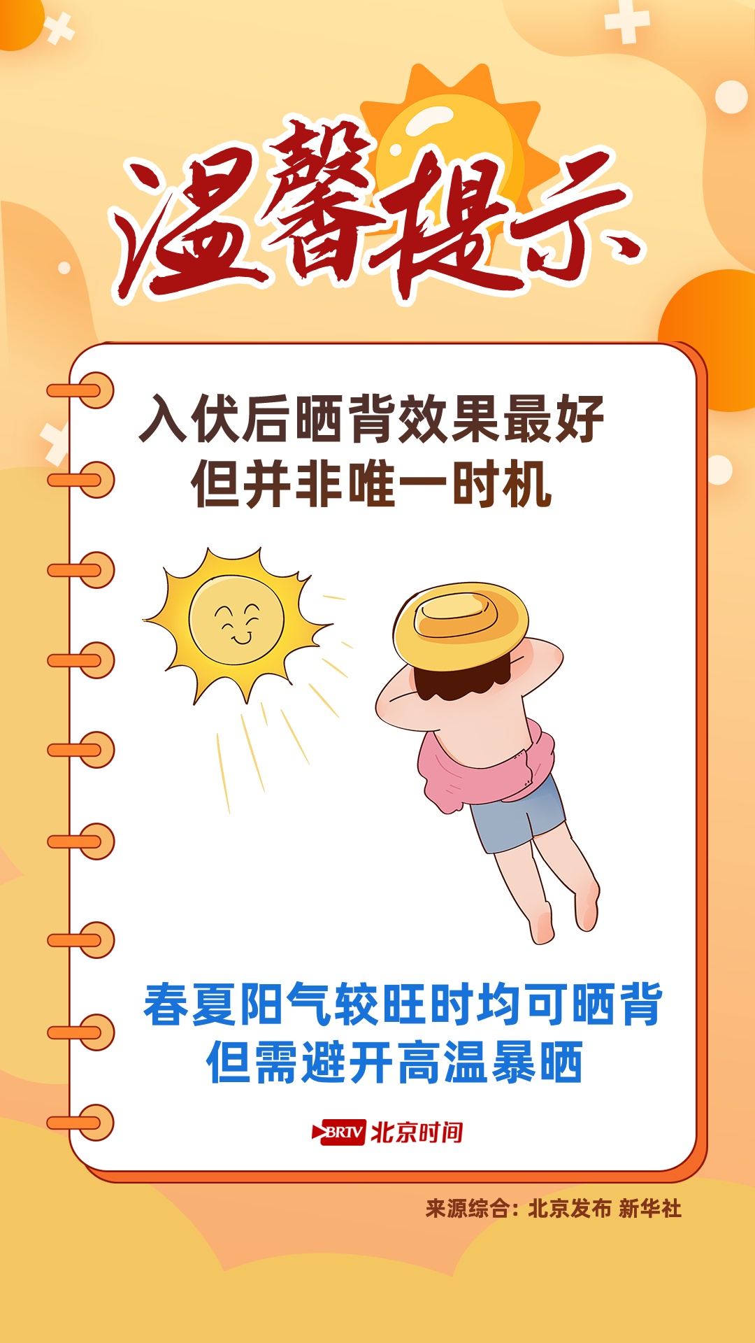 三伏晒背别乱来!牢记这几点,科学安全排寒湿 三伏晒背别乱来!牢记这几点,科学安全排寒湿