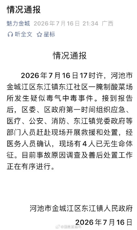 广西河池发生疑似毒气中毒4人死亡 广西河池发生疑似毒气中毒4人死亡