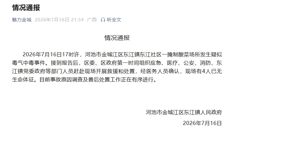 广西河池通报一腌制酸菜场所发生疑似毒气中毒事件 广西河池通报一腌制酸菜场所发生疑似毒气中毒事件
