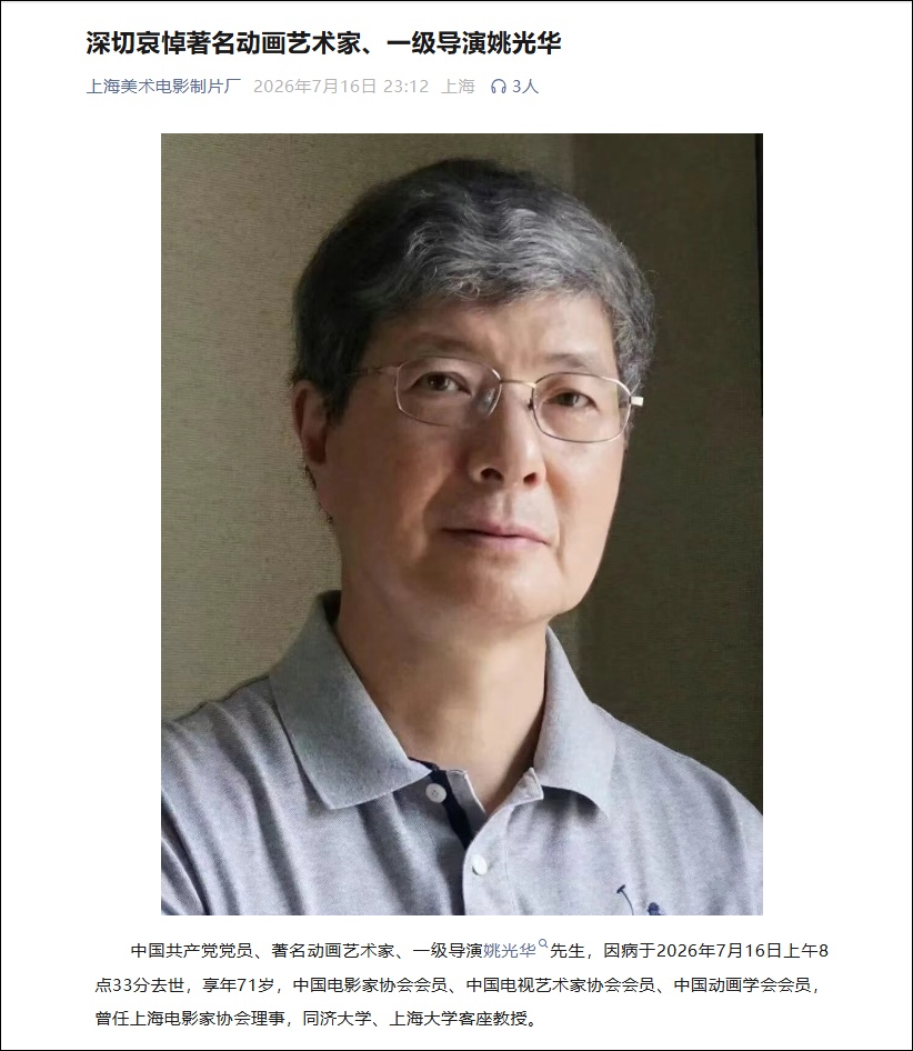 姚光华因病去世,“感谢您为我们留下这么多美好的童年回忆……” 姚光华因病去世,“感谢您为我们留下这么多美好的童年回忆……”
