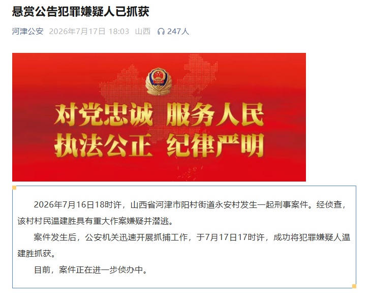 此前发布悬赏公告!山西河津59岁涉案嫌疑人已抓获归案 此前发布悬赏公告!山西河津59岁涉案嫌疑人已抓获归案
