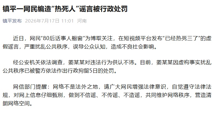网民称“3人被热死”,河南镇平通报:姜某某虚构事实扰乱公共秩序,被行政拘留5日 网民称“3人被热死”,河南镇平通报:姜某某虚构事实扰乱公共秩序,被行政拘留5日