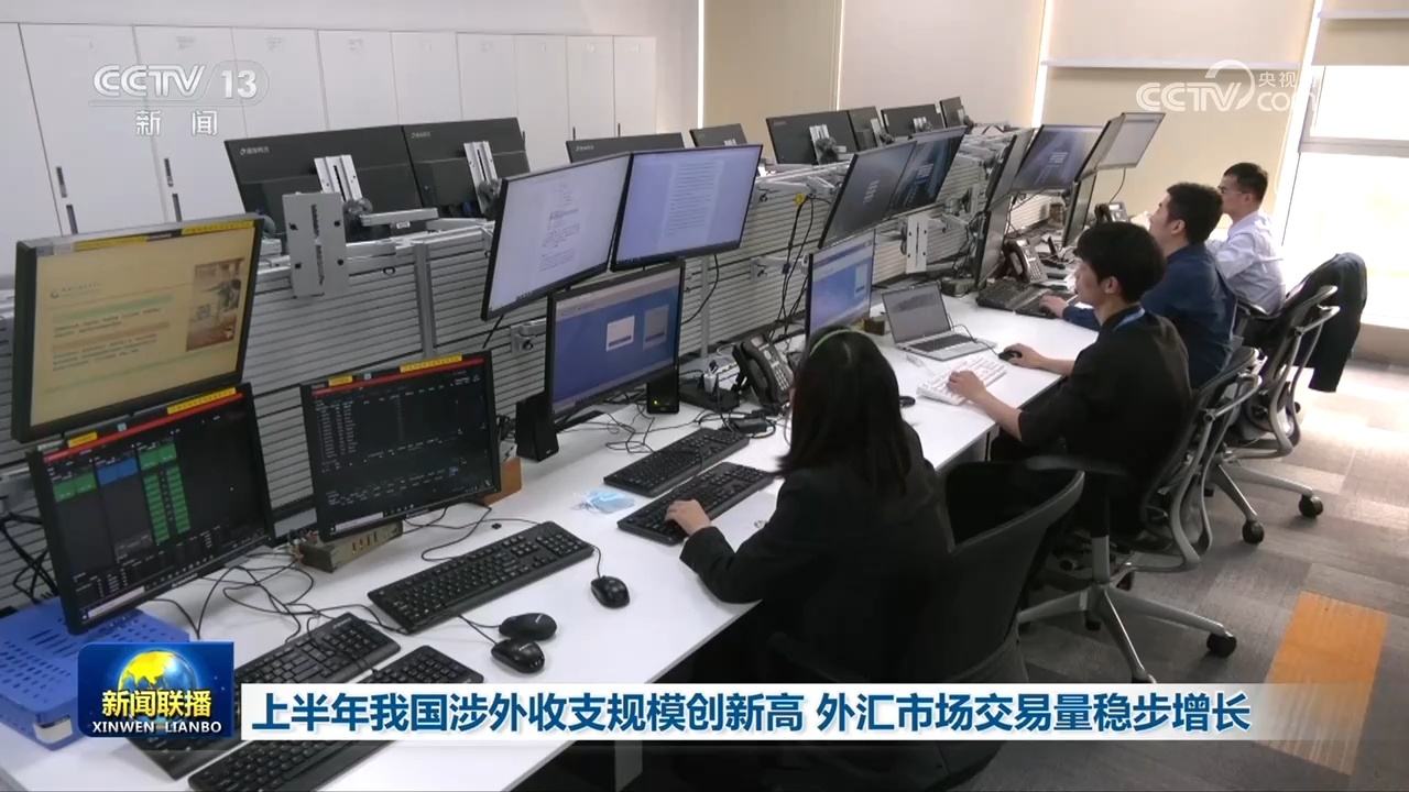 上半年我国涉外收支规模创新高 外汇市场交易量稳步增长 上半年我国涉外收支规模创新高 外汇市场交易量稳步增长