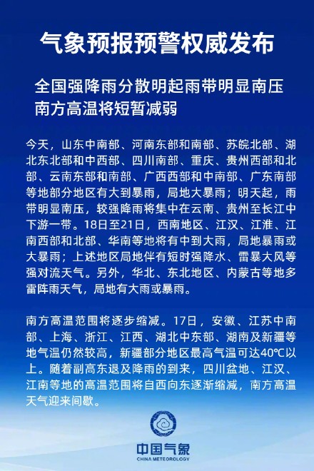 全国强降雨分散明起雨带明显南压 南方高温将短暂减弱 全国强降雨分散明起雨带明显南压 南方高温将短暂减弱