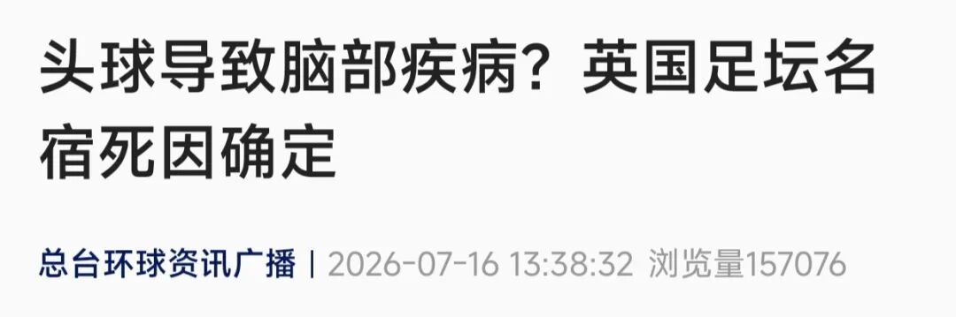头球导致脑部疾病？英国足坛名宿死因确定！