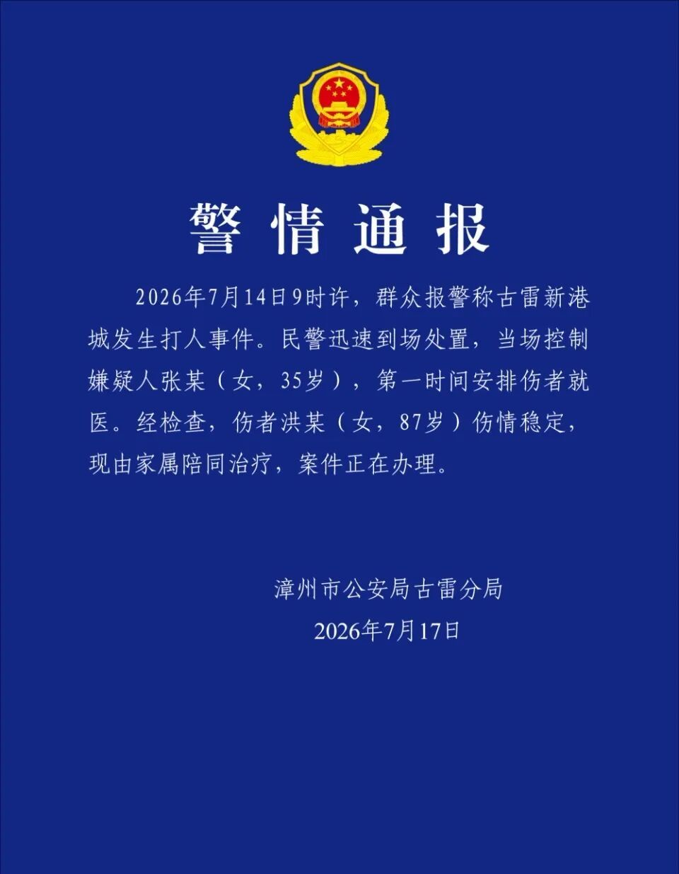 福建警方通报“女子殴打87岁拾荒老人”:嫌疑人已被控制 福建警方通报“女子殴打87岁拾荒老人”:嫌疑人已被控制