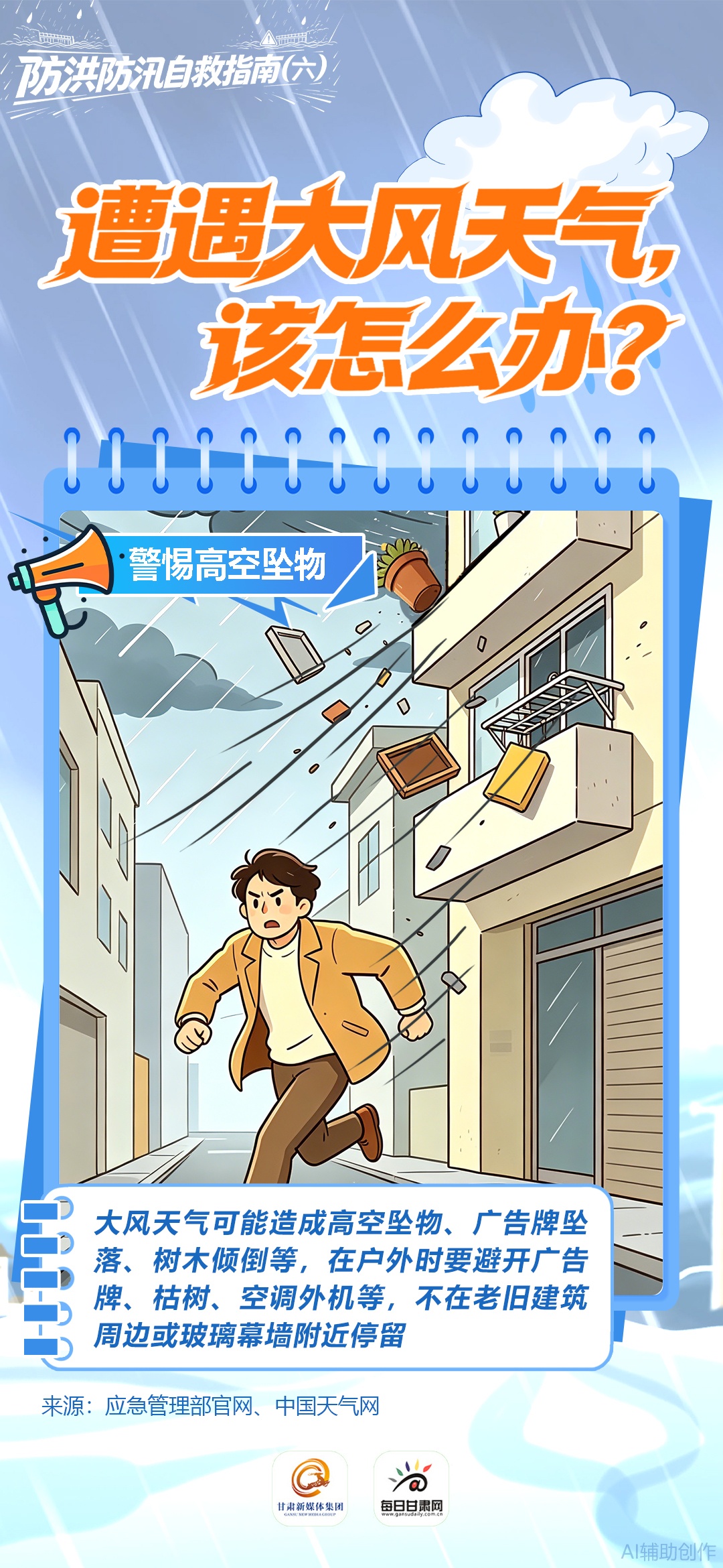 遭遇大风天气,该怎么办? 遭遇大风天气,该怎么办?