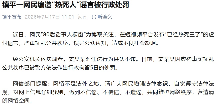 河南镇平一网民造谣称热死三人,被行政拘留5日 河南镇平一网民造谣称热死三人,被行政拘留5日