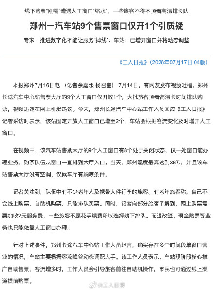 9个售票窗口仅开1个引质疑 9个售票窗口仅开1个引质疑