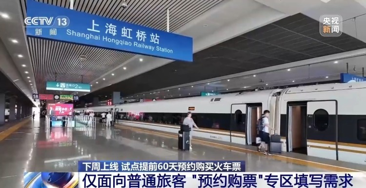 下周上线!提前60天预约购火车票详细攻略速收藏 下周上线!提前60天预约购火车票详细攻略速收藏