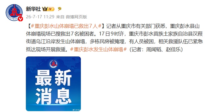 重庆彭水山体垮塌已救出7人,附近商户:大概有4幢半房子被埋,每栋房子有五六层高 重庆彭水山体垮塌已救出7人,附近商户:大概有4幢半房子被埋,每栋房子有五六层高