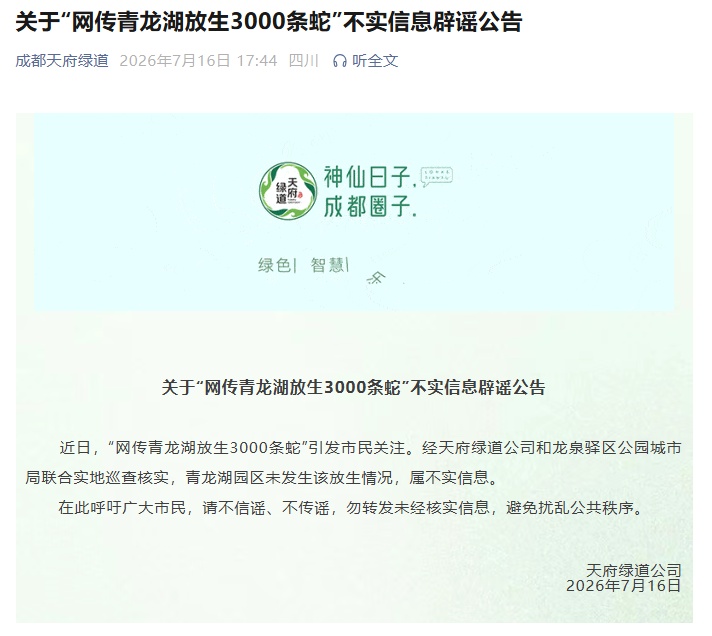 有人在成都青龙湖放生3000条蛇?回应来了 有人在成都青龙湖放生3000条蛇?回应来了