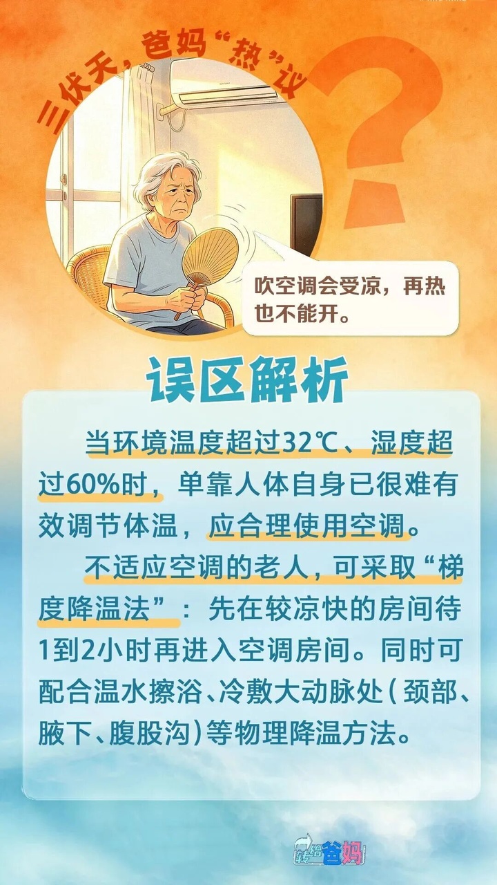 再热也不开空调?上海民政发布老年人“清凉指南”,速转老爸老妈 再热也不开空调?上海民政发布老年人“清凉指南”,速转老爸老妈