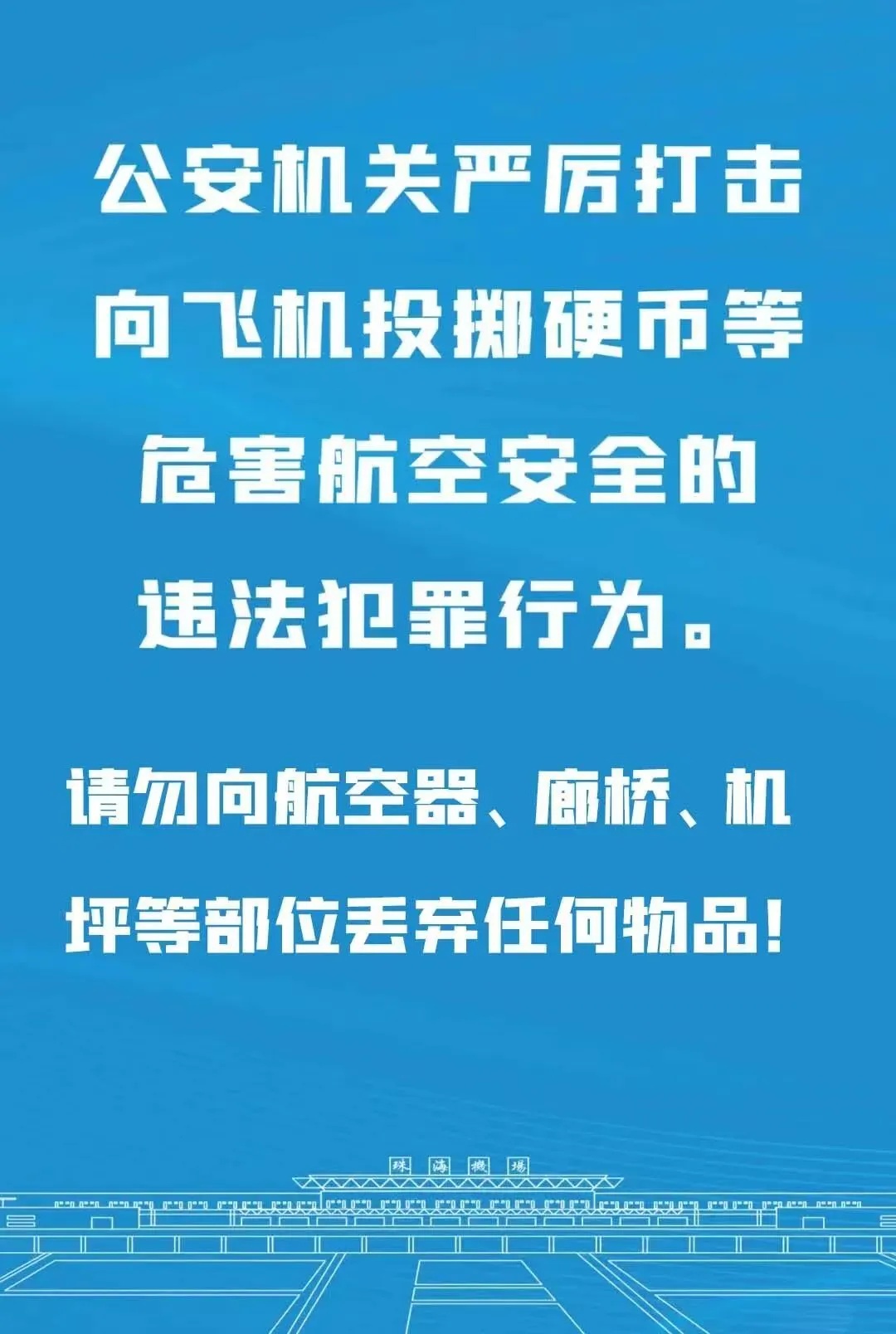 有乘客向飞机扔硬币祈福，珠海机场公安及时发现并处置