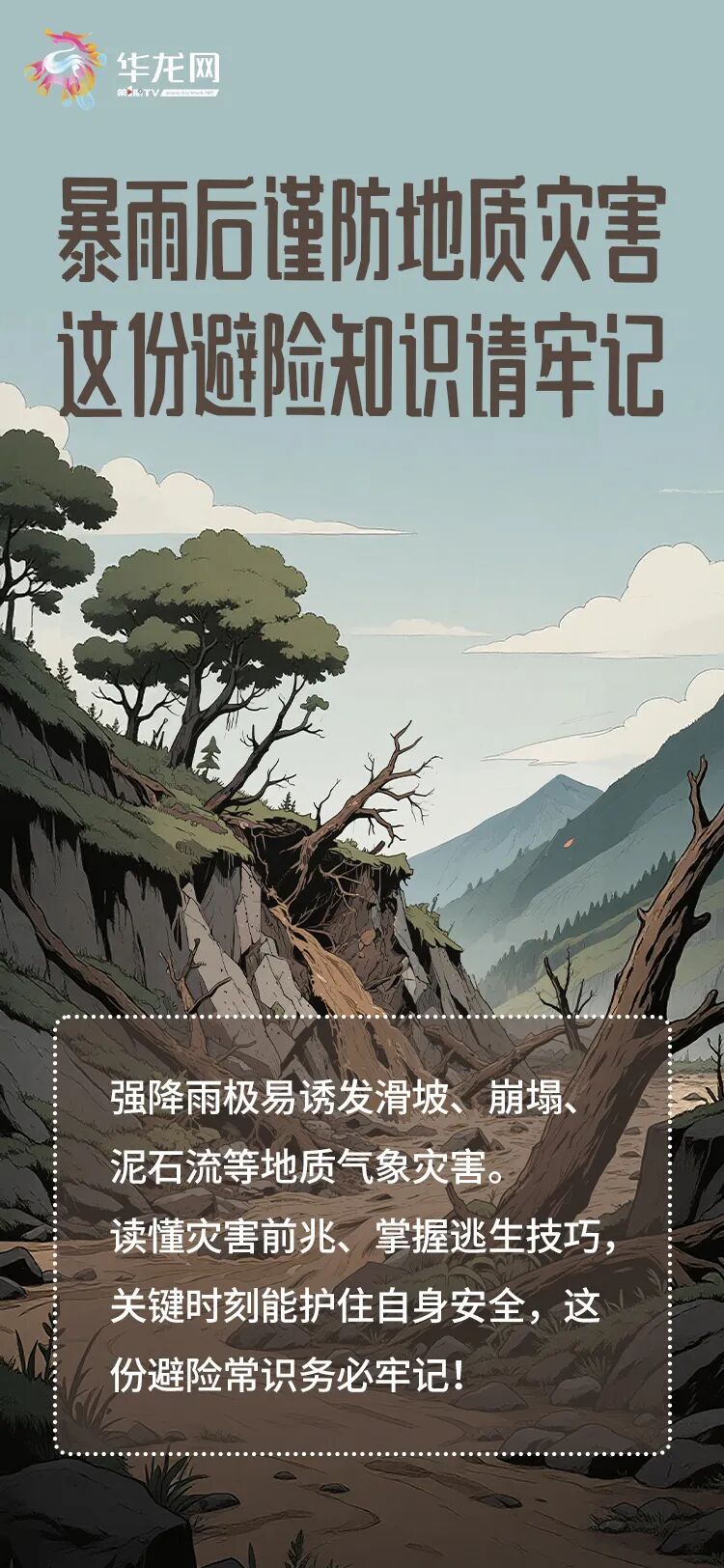 读懂灾害前兆、掌握逃生技巧,这份避险常识务必牢记 读懂灾害前兆、掌握逃生技巧,这份避险常识务必牢记