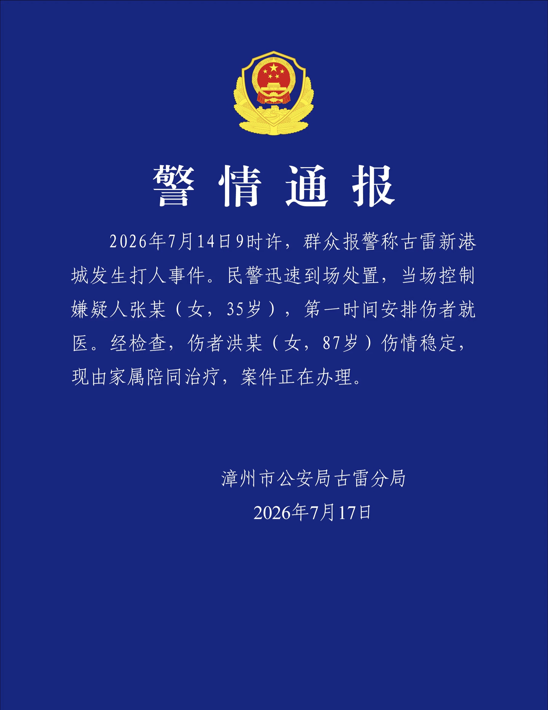 福建一女子殴打87岁老人 警方通报