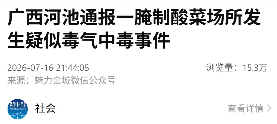 广西河池通报一腌制酸菜场所发生疑似毒气中毒事件 广西河池通报一腌制酸菜场所发生疑似毒气中毒事件