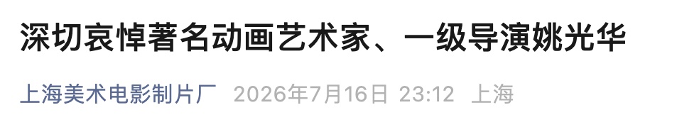 动画艺术家姚光华去世，曾执导动画片《舒克和贝塔》