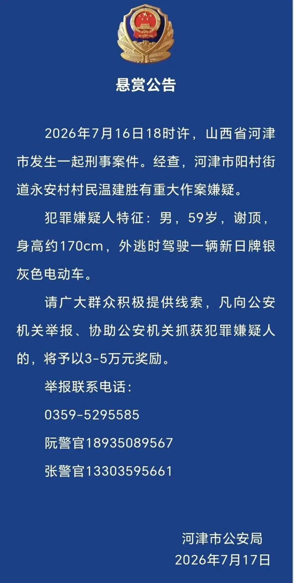 悬赏5万,山西警方通缉刑案嫌疑人:59岁,身高1米7,谢顶,驾驶银灰色电动车 悬赏5万,山西警方通缉刑案嫌疑人:59岁,身高1米7,谢顶,驾驶银灰色电动车