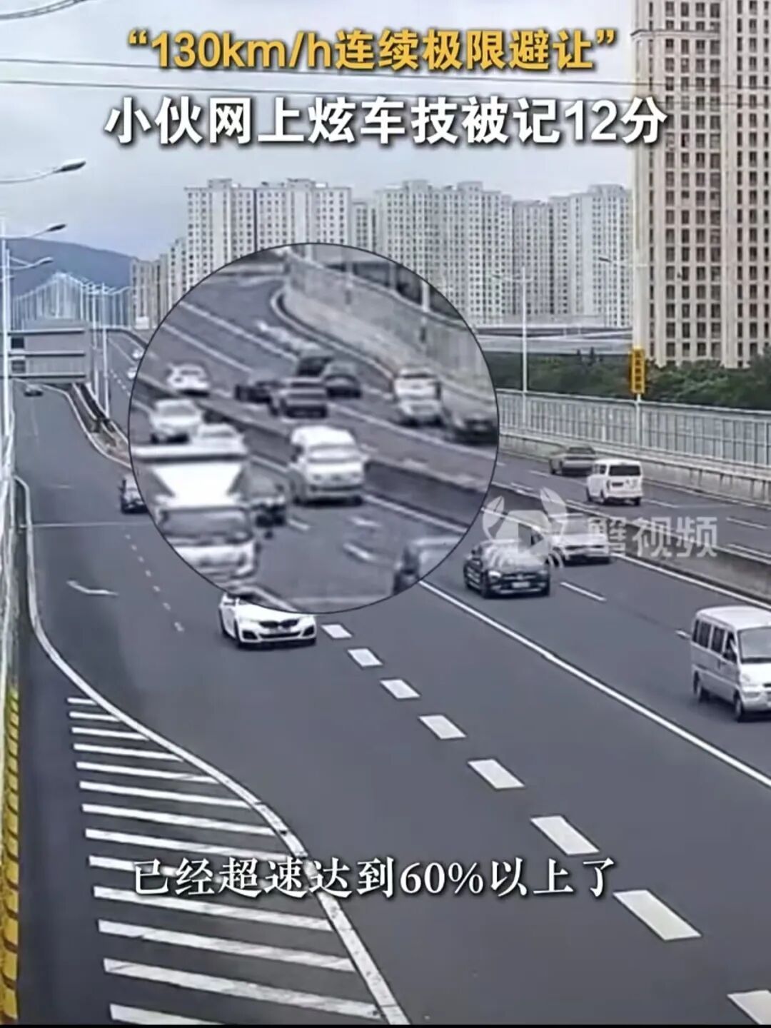 车速达130km/h,连续变道,极限避让?一车主网上炫车技…… 车速达130km/h,连续变道,极限避让?一车主网上炫车技……