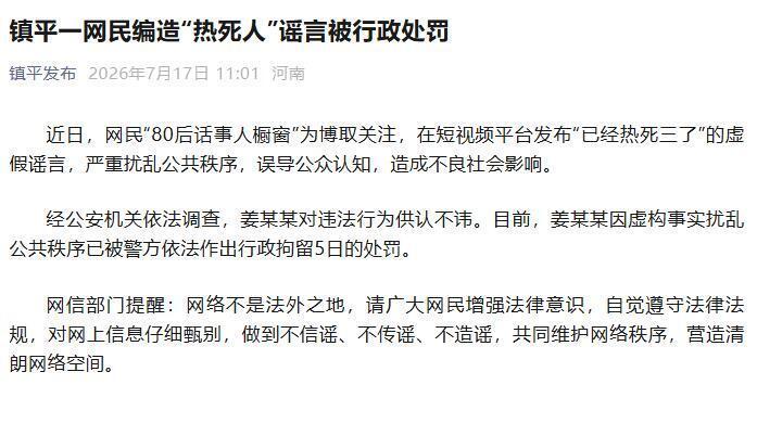 网民为博取关注造谣“3人被热死”,河南镇平通报:姜某某被行政拘留5日 网民为博取关注造谣“3人被热死”,河南镇平通报:姜某某被行政拘留5日