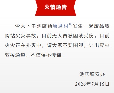 福建晋江通报废品收购站火灾事故 福建晋江通报废品收购站火灾事故