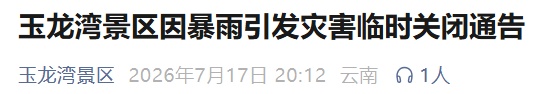 昆明发布洪水蓝色预警!一景区紧急关闭! 昆明发布洪水蓝色预警!一景区紧急关闭!