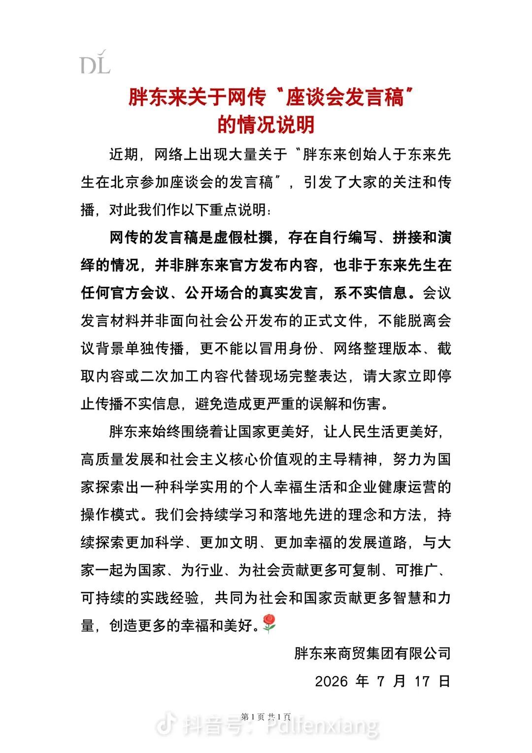 胖东来发布情况说明：网传发言稿为不实信息