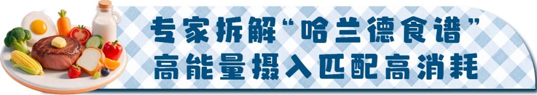 “哈兰德食谱”火了!运动员饮食,我们能不能“抄作业”? “哈兰德食谱”火了!运动员饮食,我们能不能“抄作业”?