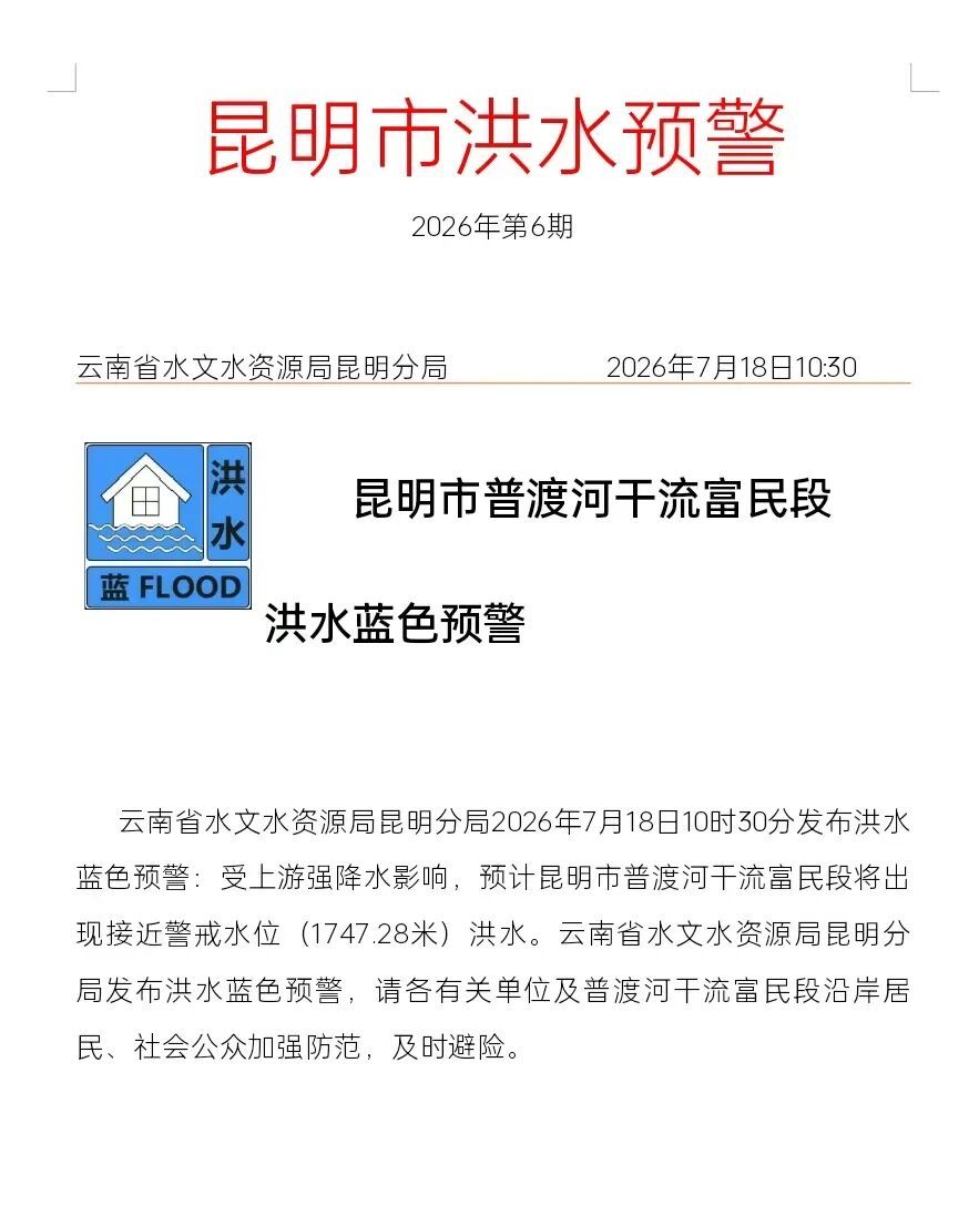 注意!昆明发布洪水蓝色预警! 注意!昆明发布洪水蓝色预警!