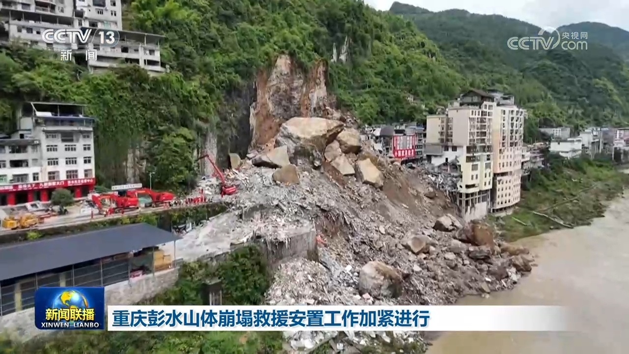 重庆彭水山体崩塌救援安置工作加紧进行 重庆彭水山体崩塌救援安置工作加紧进行