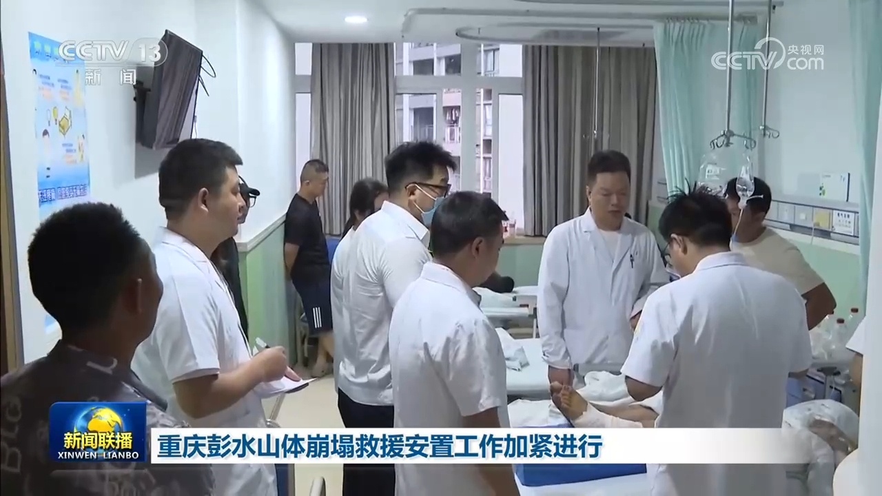 重庆彭水山体崩塌救援安置工作加紧进行 重庆彭水山体崩塌救援安置工作加紧进行