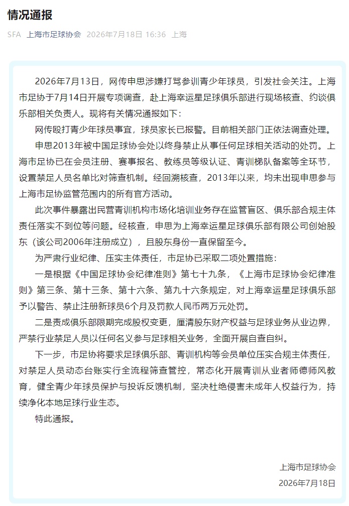 上海足协通报“申思涉嫌打骂小球员” 上海足协通报“申思涉嫌打骂小球员”