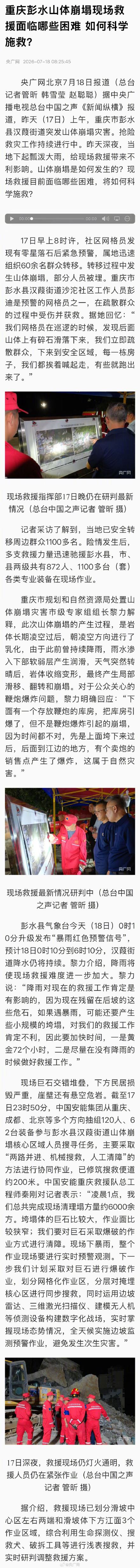 重庆彭水山体崩塌救援面临哪些困难 重庆彭水山体崩塌救援面临哪些困难