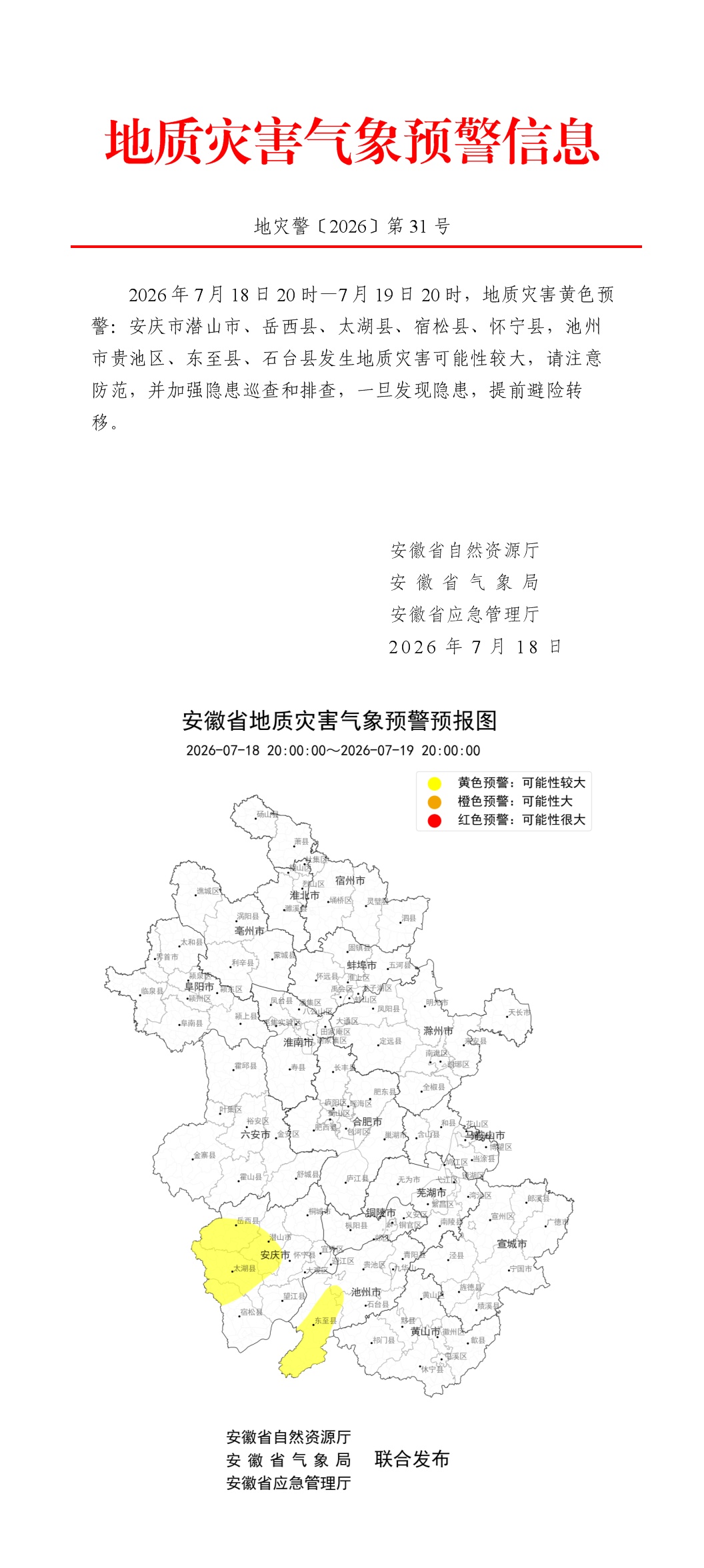 安徽发布地质灾害气象预警预报、山洪灾害气象预警 安徽发布地质灾害气象预警预报、山洪灾害气象预警