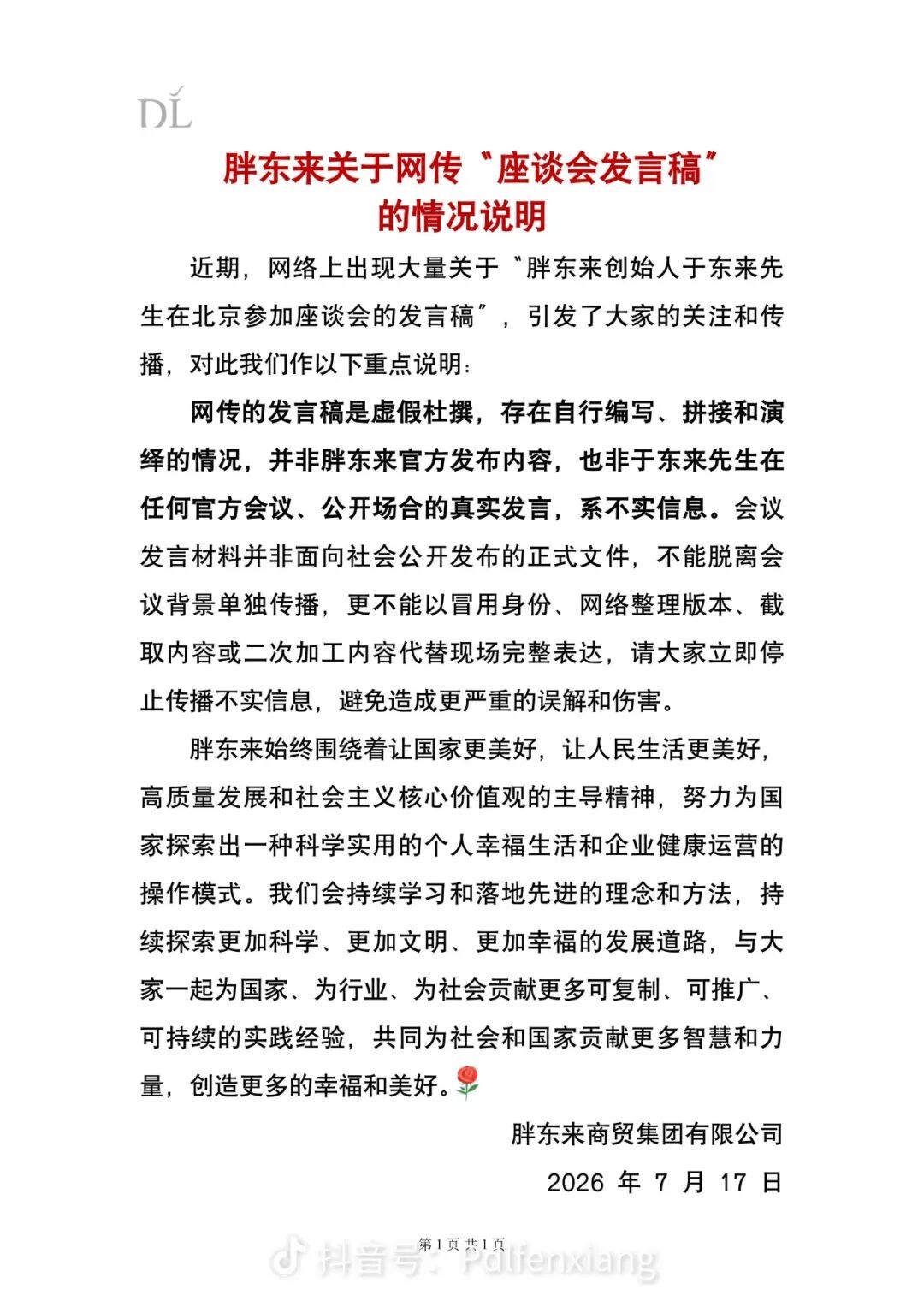 胖东来发布情况说明:请大家立即停止传播不实信息,避免造成更严重的误解和伤害 胖东来发布情况说明:请大家立即停止传播不实信息,避免造成更严重的误解和伤害