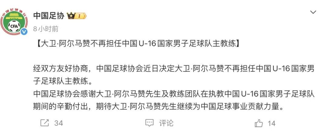 中国足协:西班牙籍主教练阿尔马赞不再担任中国U16男足国家队主教练 中国足协:西班牙籍主教练阿尔马赞不再担任中国U16男足国家队主教练