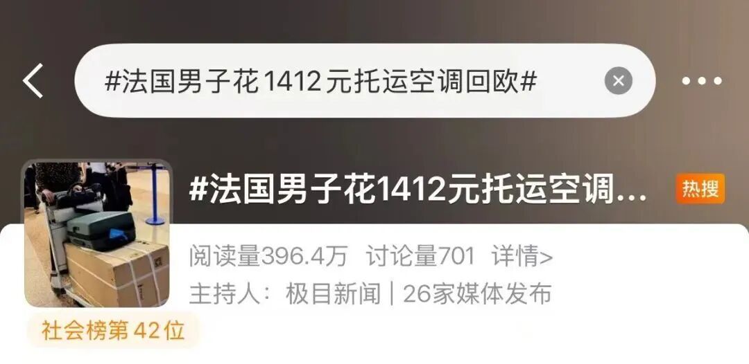 法国男子托运空调回欧洲?中国制造强势圈粉 法国男子托运空调回欧洲?中国制造强势圈粉