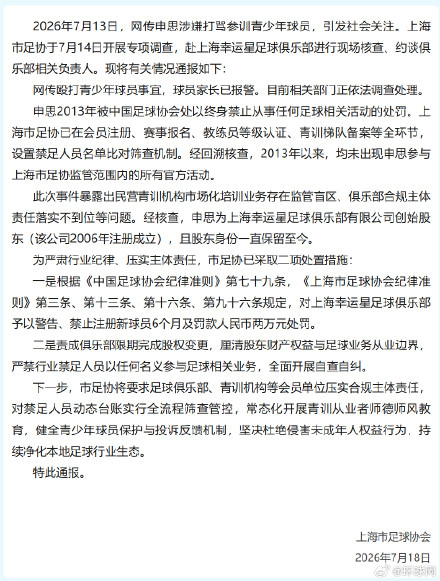 上海足协通报申思打骂青少年球员 上海足协通报申思打骂青少年球员