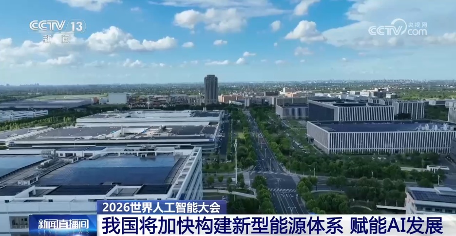我国将加快构建新型能源体系 赋能AI发展 我国将加快构建新型能源体系 赋能AI发展