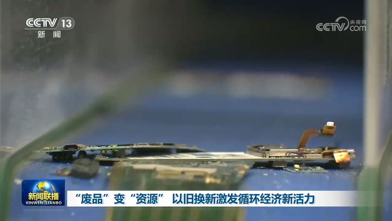 “废品”变“资源” 以旧换新激发循环经济新活力 “废品”变“资源” 以旧换新激发循环经济新活力