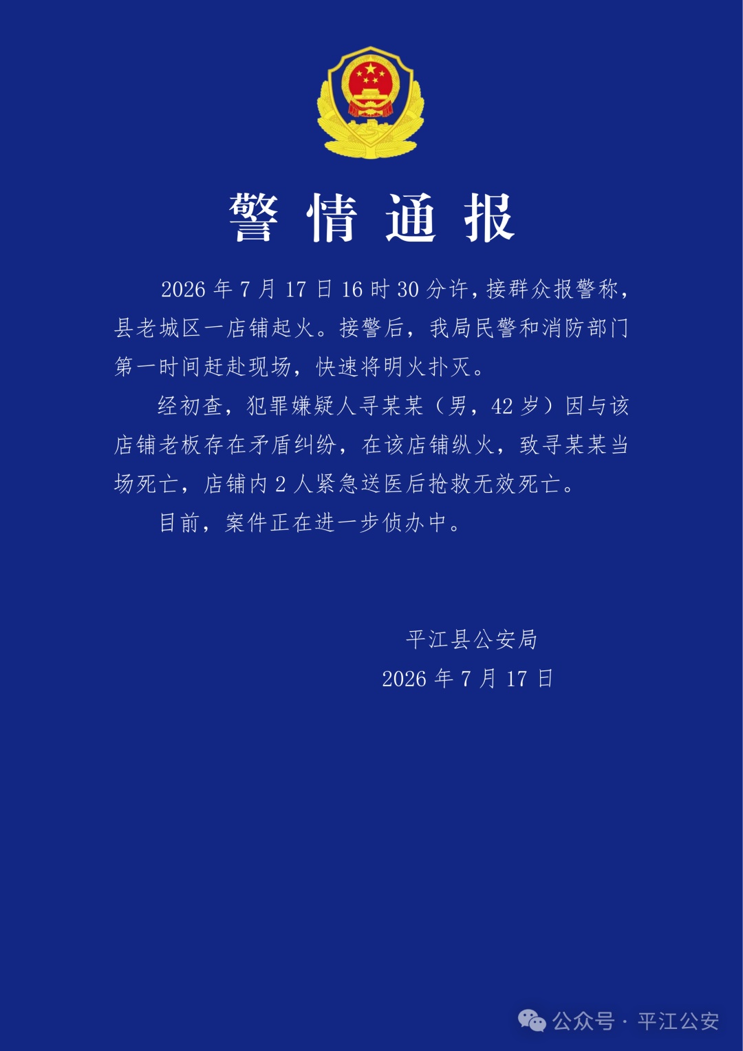 男子店铺纵火致3死，湖南警方通报