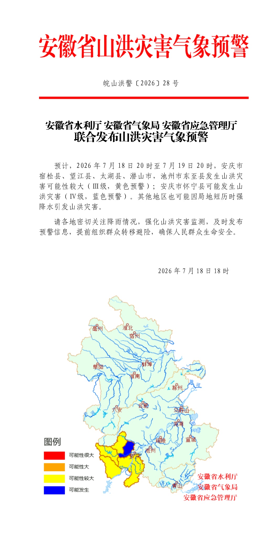 安徽发布地质灾害气象预警预报、山洪灾害气象预警 安徽发布地质灾害气象预警预报、山洪灾害气象预警