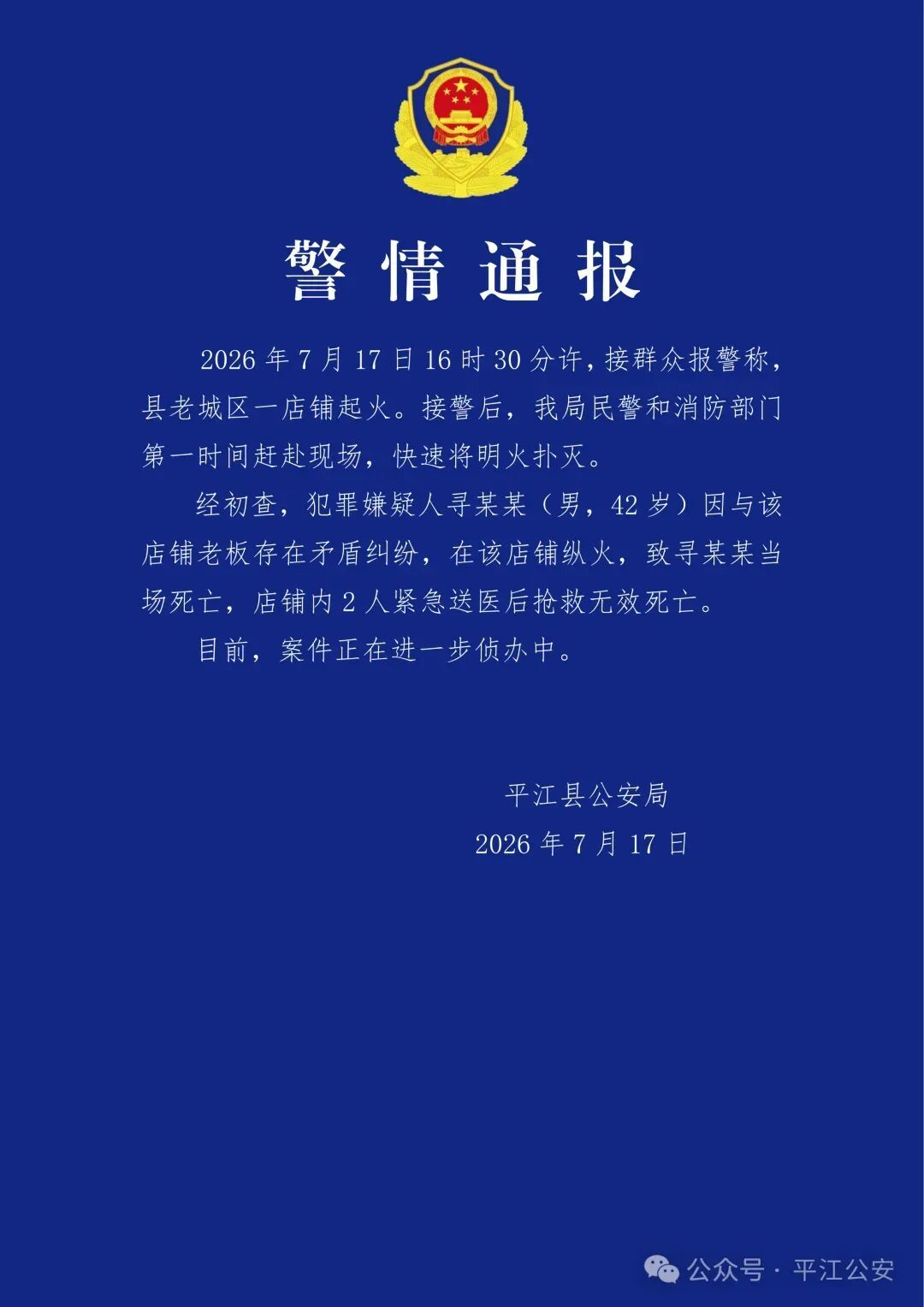 寻某某(男,42岁)纵火,当场死亡,另致2人送医后死亡,警方通报 寻某某(男,42岁)纵火,当场死亡,另致2人送医后死亡,警方通报