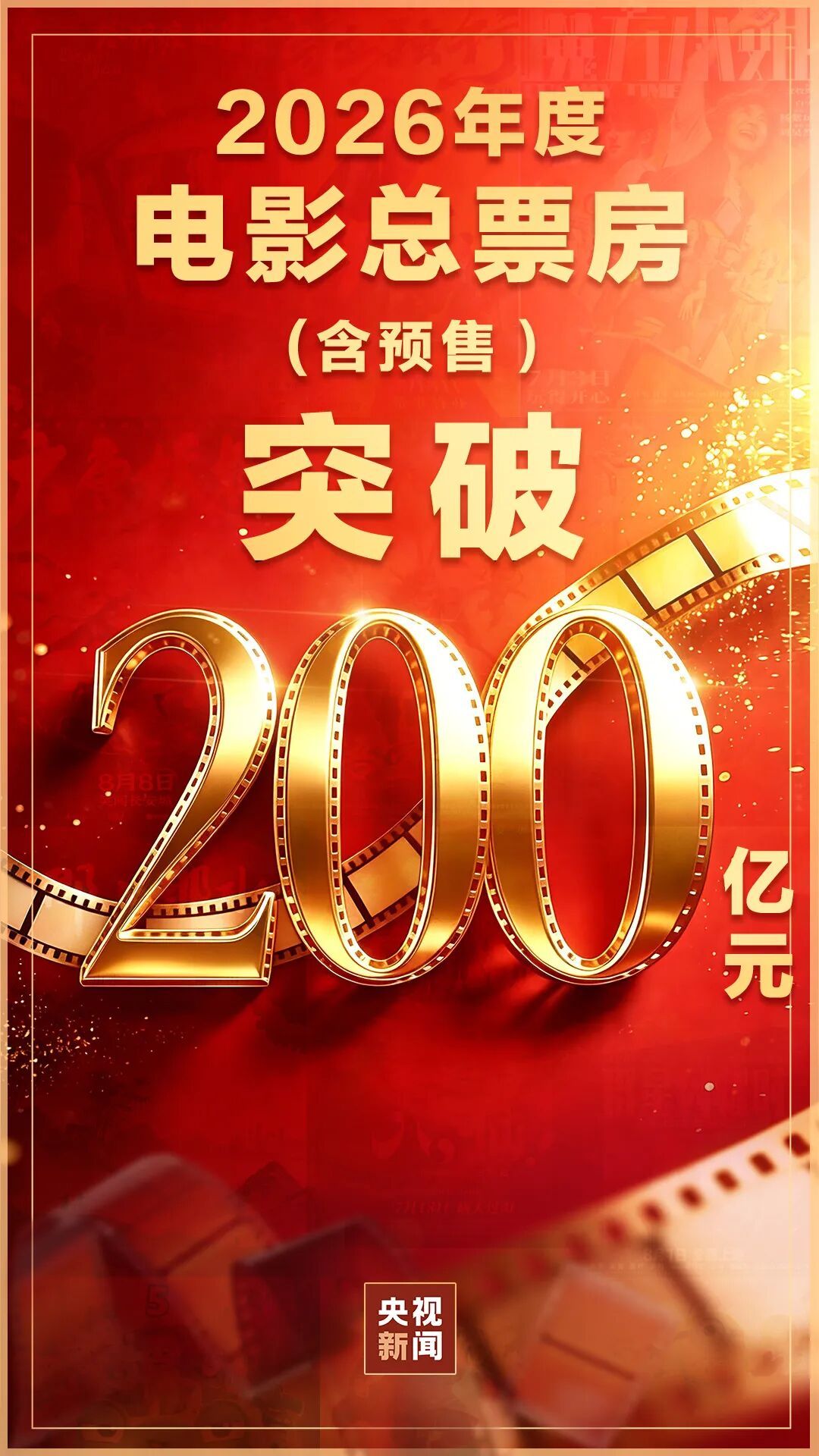 2026年度电影总票房突破200亿元:暑期档《功夫女足》破13亿元,《八仙!》破2亿元,多部国产动画刷屏 2026年度电影总票房突破200亿元:暑期档《功夫女足》破13亿元,《八仙!》破2亿元,多部国产动画刷屏