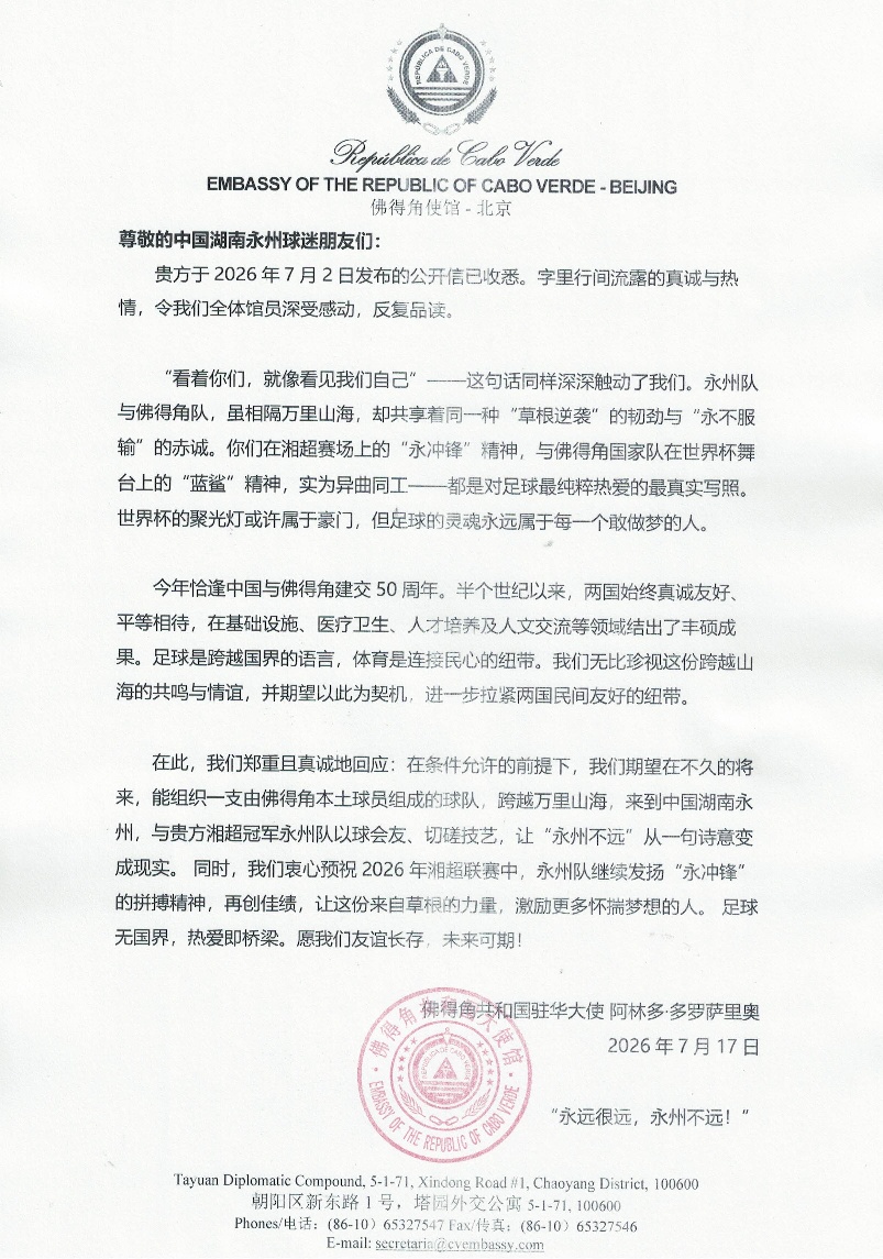 佛得角驻华大使:期望到中国湖南永州以球会友 佛得角驻华大使:期望到中国湖南永州以球会友