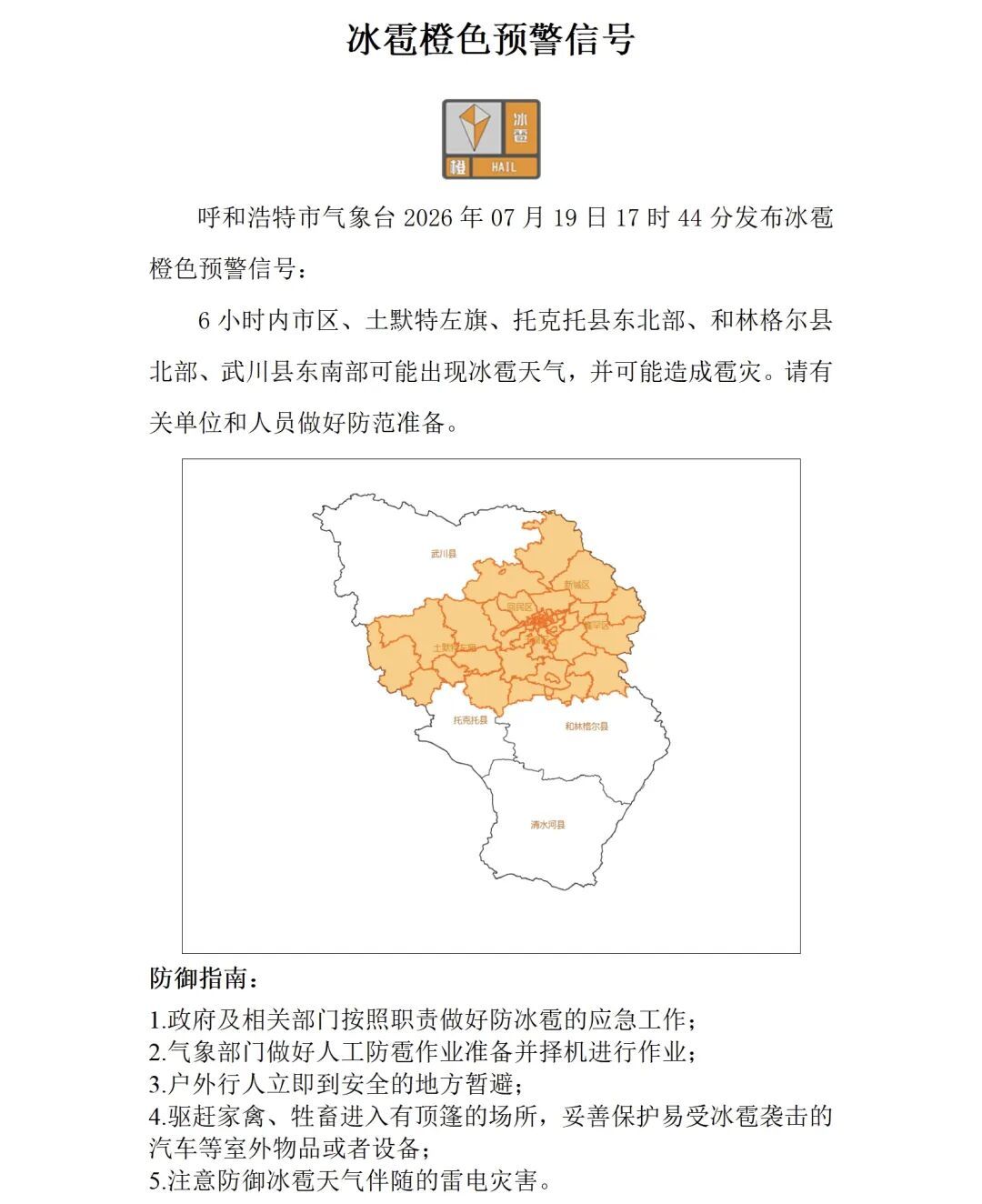 呼和浩特发布橙色预警!冰雹马上来!可能造成雹灾!呼市人抓紧回家,提前准备 呼和浩特发布橙色预警!冰雹马上来!可能造成雹灾!呼市人抓紧回家,提前准备