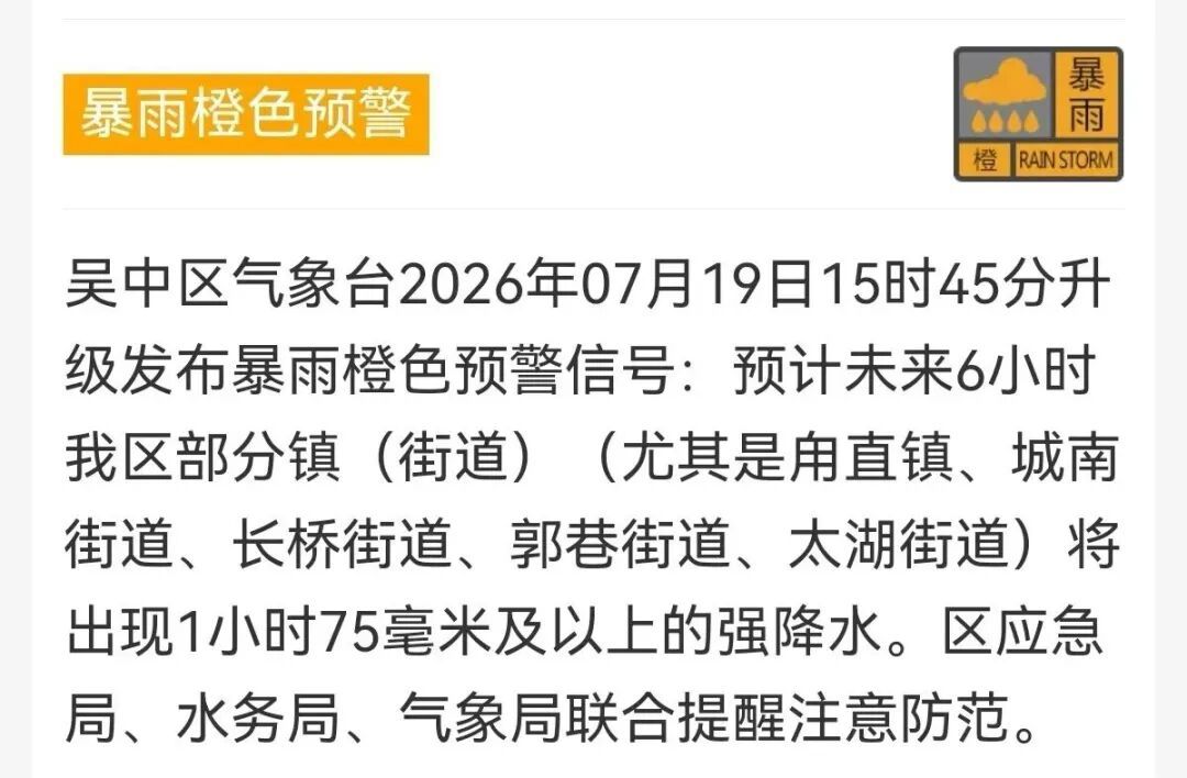 苏州各地发布暴雨预警! 苏州各地发布暴雨预警!